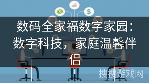数码全家福数字家园：数字科技，家庭温馨伴侣