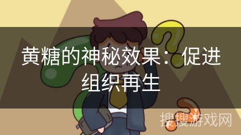 黄糖的神秘效果：促进组织再生
