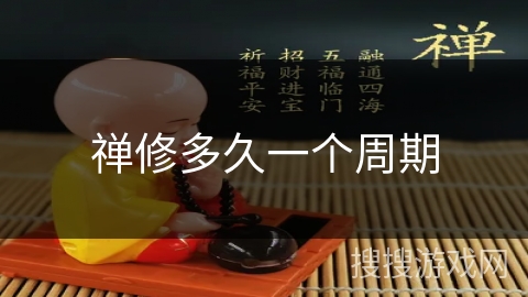 禅修多久一个周期