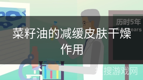 菜籽油的减缓皮肤干燥作用