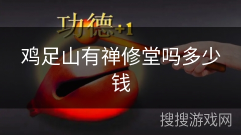鸡足山有禅修堂吗多少钱 鸡足山有禅修堂吗多少钱