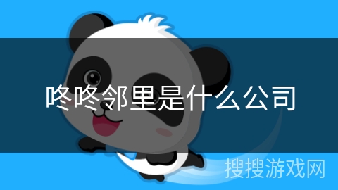 咚咚邻里是什么公司