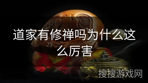 道家有修禅吗为什么这么厉害