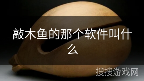 敲木鱼的那个软件叫什么