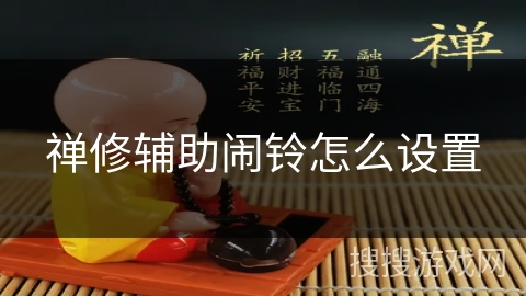 禅修辅助闹铃怎么设置