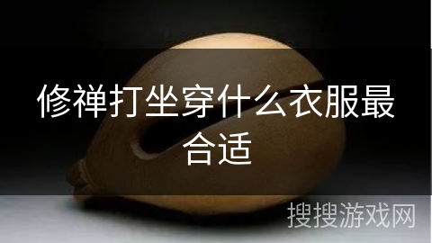 修禅打坐穿什么衣服最合适