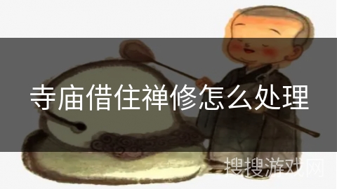 寺庙借住禅修怎么处理