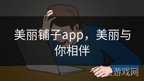 美丽铺子app，美丽与你相伴