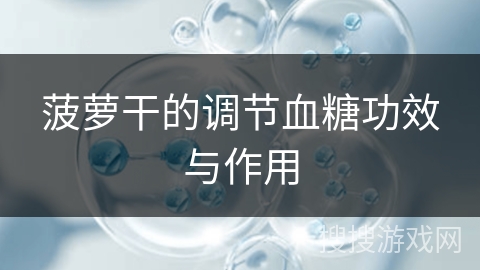 菠萝干的调节血糖功效与作用 菠萝干的调节血糖功效与作用