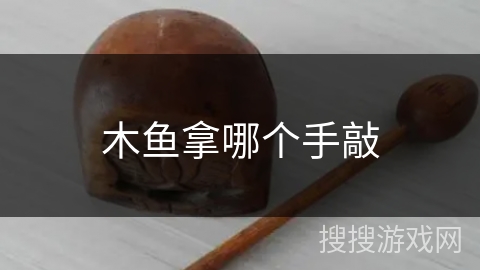 木鱼拿哪个手敲