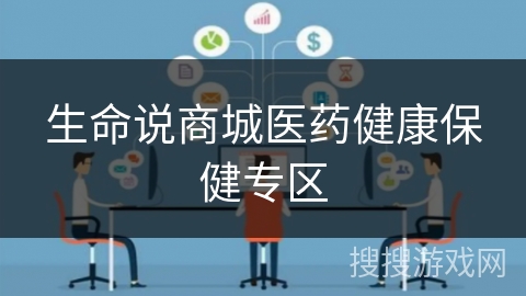 生命说商城医药健康保健专区