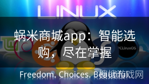 蜗米商城app：智能选购，尽在掌握