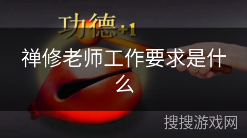 禅修老师工作要求是什么