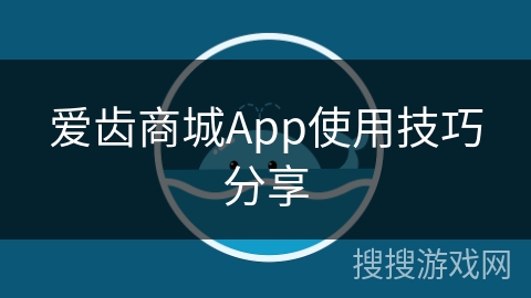 爱齿商城App使用技巧分享