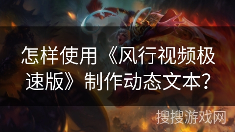 怎样使用《风行视频极速版》制作动态文本？