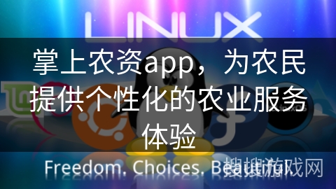 掌上农资app，为农民提供个性化的农业服务体验