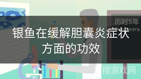 银鱼在缓解胆囊炎症状方面的功效