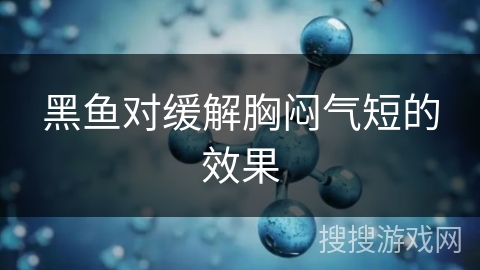 黑鱼对缓解胸闷气短的效果