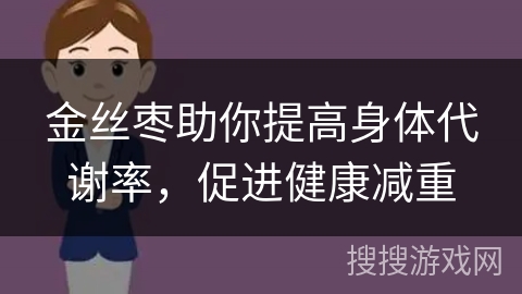 金丝枣助你提高身体代谢率，促进健康减重