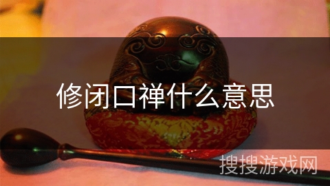 修闭口禅什么意思