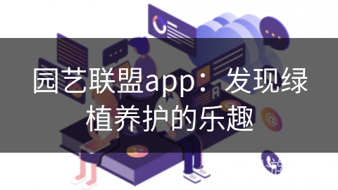 园艺联盟app：发现绿植养护的乐趣
