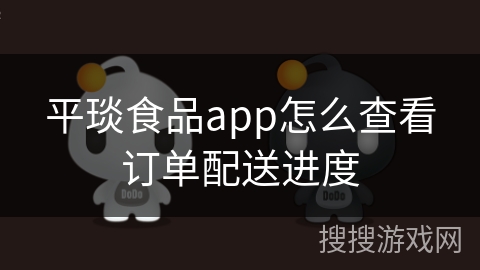 平琰食品app怎么查看订单配送进度