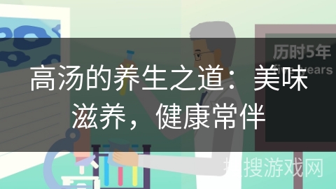 高汤的养生之道：美味滋养，健康常伴