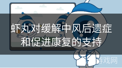 虾丸对缓解中风后遗症和促进康复的支持