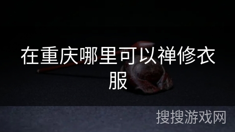 在重庆哪里可以禅修衣服