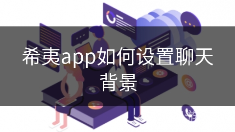 希夷app如何设置聊天背景