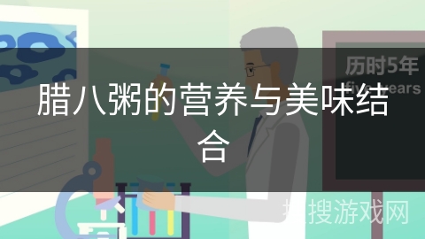 腊八粥的营养与美味结合