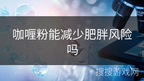 咖喱粉能减少肥胖风险吗