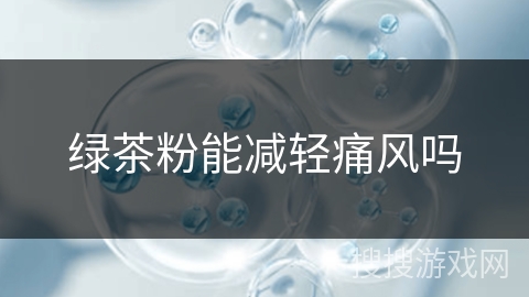 绿茶粉能减轻痛风吗