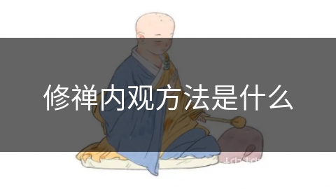 修禅内观方法是什么