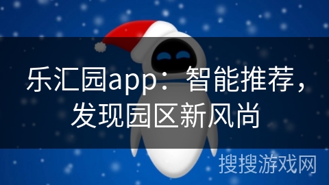 乐汇园app：智能推荐，发现园区新风尚