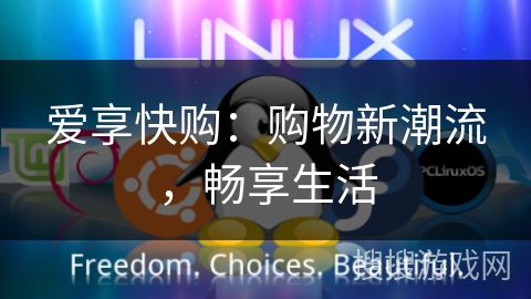 爱享快购：购物新潮流，畅享生活
