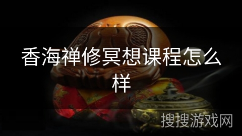 香海禅修冥想课程怎么样