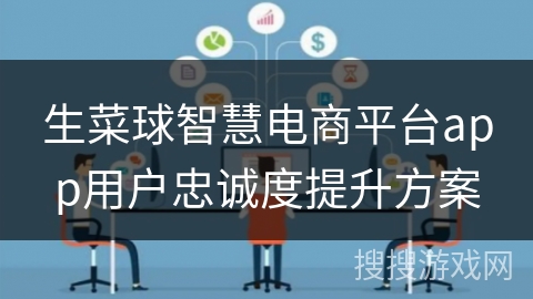 生菜球智慧电商平台app用户忠诚度提升方案