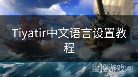 Tiyatir中文语言设置教程