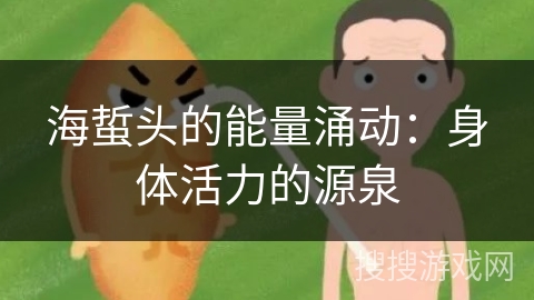 海蜇头的能量涌动：身体活力的源泉