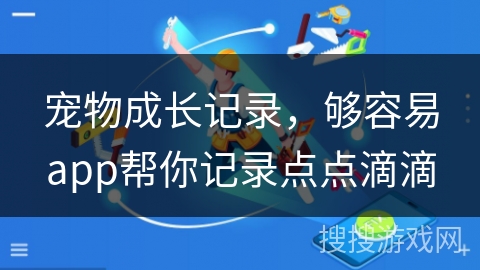 宠物成长记录，够容易app帮你记录点点滴滴