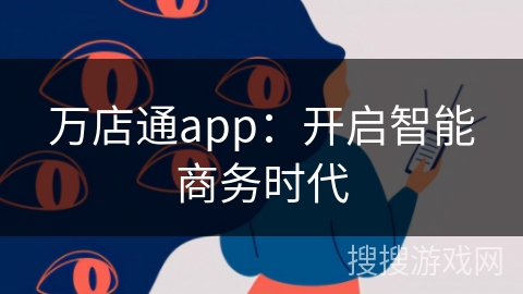 万店通app：开启智能商务时代