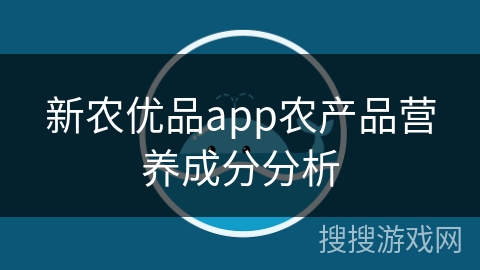 新农优品app农产品营养成分分析