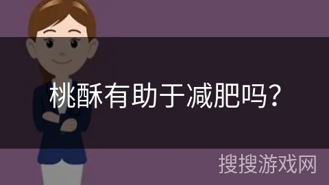 桃酥有助于减肥吗？