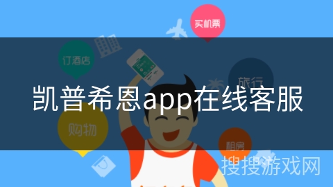 凯普希恩app在线客服