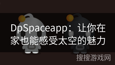 DpSpaceapp：让你在家也能感受太空的魅力