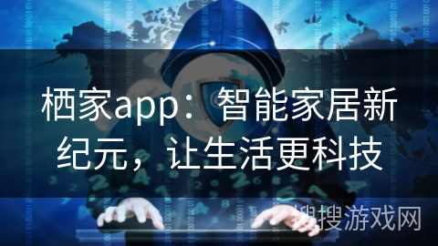 栖家app：智能家居新纪元，让生活更科技