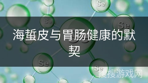 海蜇皮与胃肠健康的默契