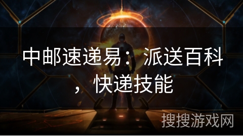 中邮速递易:派送百科,快递技能 中邮速递易:派送百科,快递技能