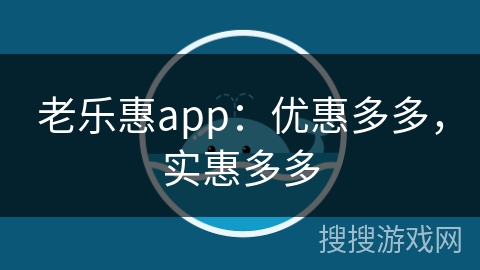 老乐惠app：优惠多多，实惠多多